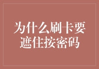 刷卡时为什么要遮住密码？真的有必要吗？