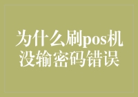 为什么刷POS机总是提示输入密码错误？