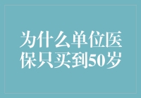 为何在许多单位，医保只涵盖到50岁？医疗保障体系的现状与对策探讨