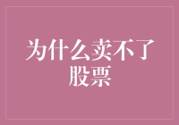 为什么卖不了股票：是被股票锁住了吗？