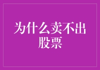 卖不出股票：传统股市卖出策略的瓶颈与突破