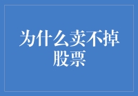 为什么卖不掉股票：市场流动性与个人心理博弈