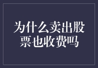 为什么卖出股票也要收费呢？股票交易费用揭秘！