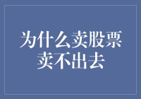 当股票想逃离你的账户，却卡在卖出按钮上