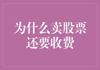 为什么卖股票还要收费？真是一波操作猛于虎啊！