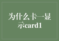 卡一显示卡一：揭秘数字世界中的神秘代码