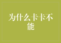 为何卡卡无法在现代足球中生存：技术革新与战术演变的挑战