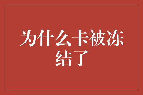 为什么卡被冻结了