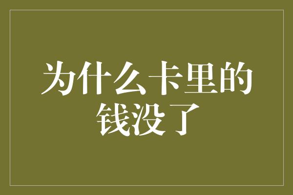 为什么卡里的钱没了