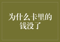 我的钱包怎么空了？揭秘卡里钱的去向