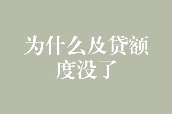 为什么及贷额度没了