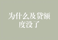 为什么我的及贷额度突然消失得无影无踪？