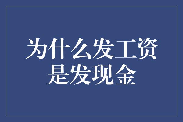 为什么发工资是发现金