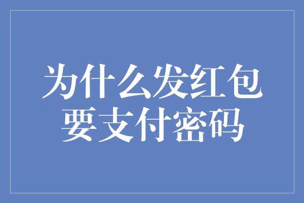 为什么发红包要支付密码