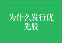 企业筹资新视角：优先股发行的策略与价值考量