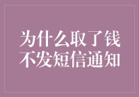 为什么银行已取款却未收到短信通知：探寻背后的隐藏原因