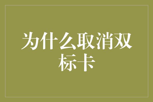 为什么取消双标卡