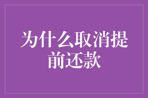 为什么取消提前还款