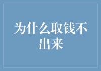 亲测无效！为什么取钱不出来？新手必看！