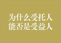 假如受托人成了受益人：一场欢乐的信托游戏