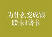 为什么选择银联卡1普卡：从普惠金融的角度看