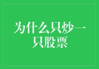 为什么只炒一只股票？真相只有一个，那就是——你疯了吗？