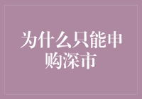 为何投资路径受限：仅能申购深市的深层原因分析