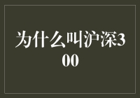 为什么沪深300叫这个名字？是因为是股市里的好学生吗？