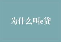 为什么叫e贷：科技引领的互联网金融新时代