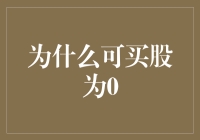 为什么你的股票账户里会有N个0？——从可买股为0说起