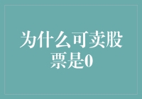 市场波动下可卖股票为何会暂时归零？探究背后的投资逻辑与市场现象