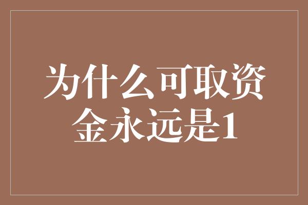 为什么可取资金永远是1