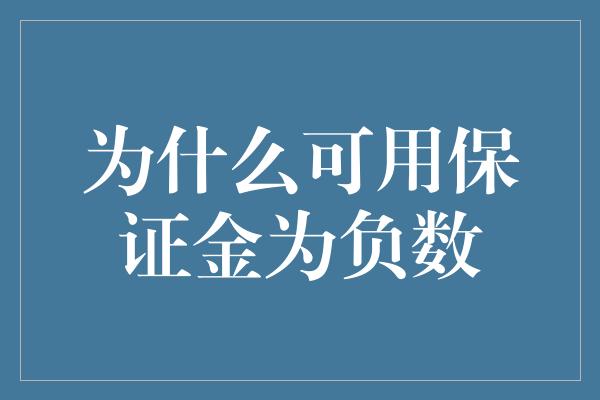 为什么可用保证金为负数