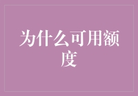 可用额度：理解其在金融与消费中的双重角色