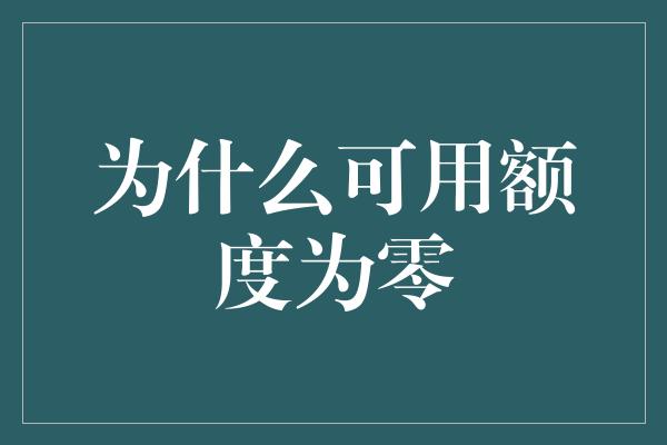 为什么可用额度为零