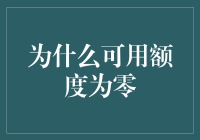 我的信用卡怎么就空了？ - 揭秘信用卡可用额度的消失之谜