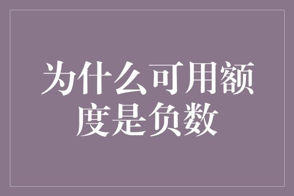 为什么可用额度是负数