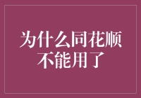 为什么我总怀疑我的电脑有股神奇的力量，能让同花顺乱码？！