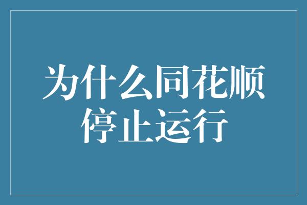 为什么同花顺停止运行