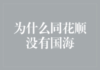 为什么同花顺没有国海？揭秘股票软件与券商的相爱相杀