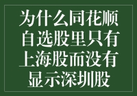 为什么同花顺自选股里只有上海股而没有显示深圳股——一场股市侦探游戏