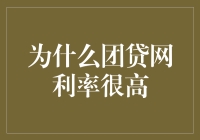 为什么团贷网利率这么高？原来是我智商太低了！