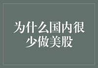 为啥国内炒美股市的不多？我们有我们的致富经！