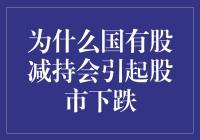 为什么国有股减持能让股市跳水？股市也要减减肥了！