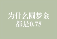 为什么圆梦金都是0.75：一个金融解释与文化现象的深度解析