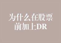 为什么那个股票突然变成了DR股票？原来是因为它学会了开车！