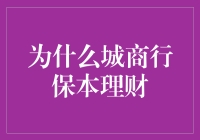 城商行保本理财：小微企业融资利器与投资者财富保卫者