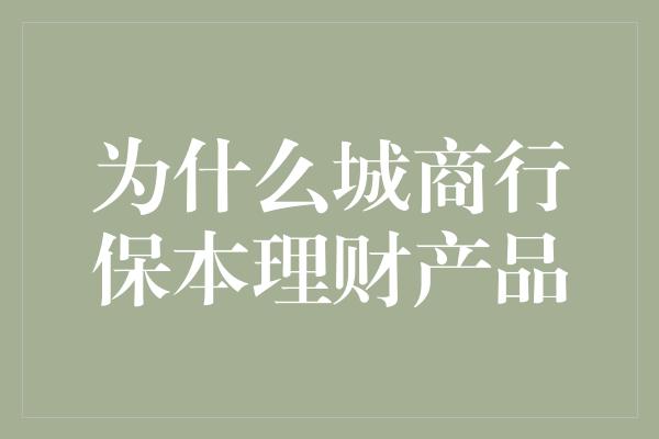 为什么城商行保本理财产品