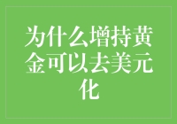 增持黄金：去美元化的战略性选择