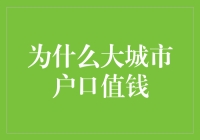 为啥大城市的户口这么金贵？